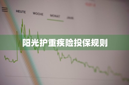 阳光护重疾险投保规则