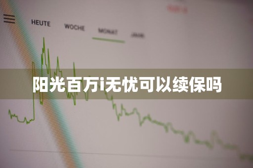 阳光百万i无忧可以续保吗