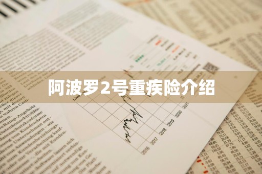 阿波罗2号重疾险介绍