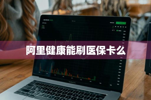 阿里健康能刷医保卡么