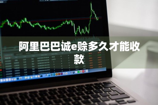 阿里巴巴诚e赊多久才能收款