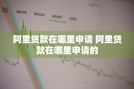 阿里贷款在哪里申请 阿里贷款在哪里申请的