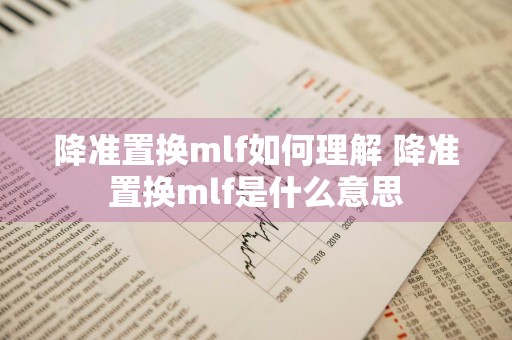 降准置换mlf如何理解 降准置换mlf是什么意思