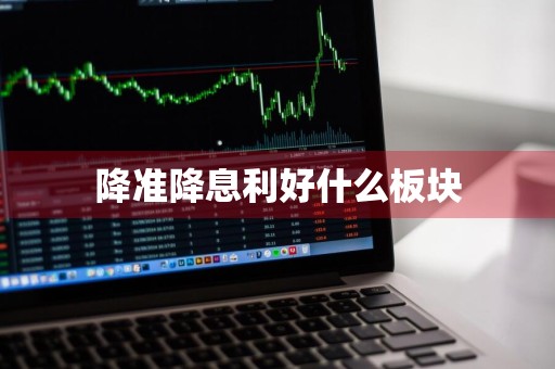降准降息利好什么板块