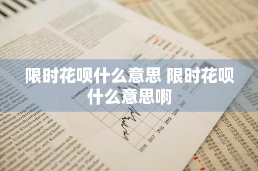 限时花呗什么意思 限时花呗什么意思啊