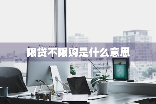 限贷不限购是什么意思