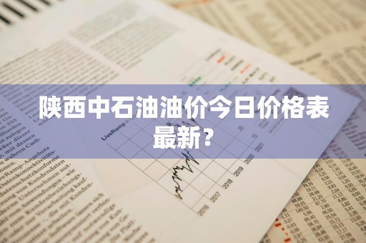 陕西中石油油价今日价格表最新？
