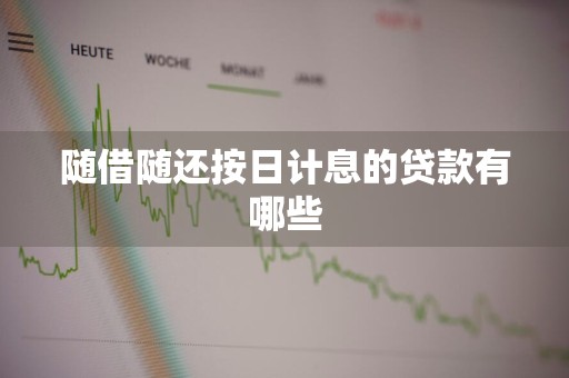 随借随还按日计息的贷款有哪些