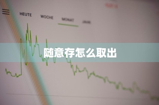随意存怎么取出