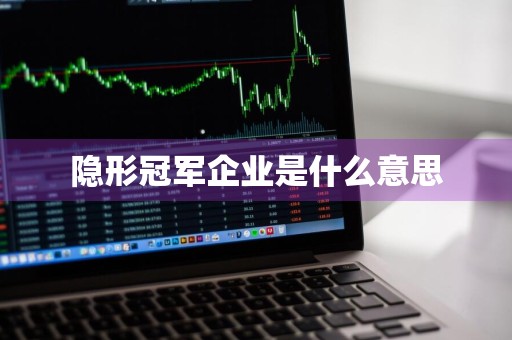 隐形冠军企业是什么意思