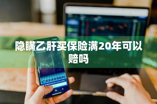 隐瞒乙肝买保险满20年可以赔吗