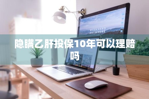 隐瞒乙肝投保10年可以理赔吗