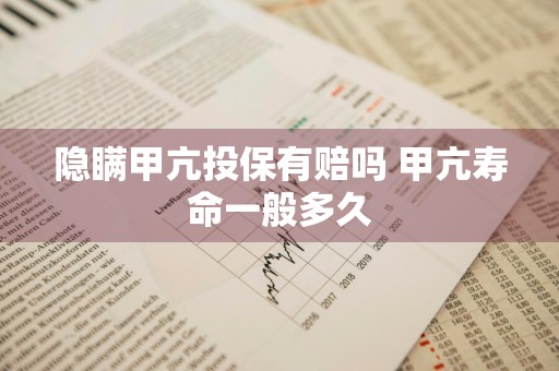 隐瞒甲亢投保有赔吗 甲亢寿命一般多久