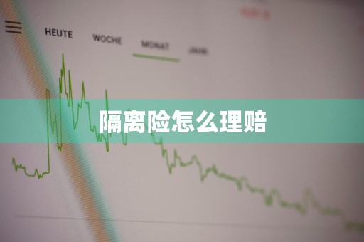 隔离险怎么理赔