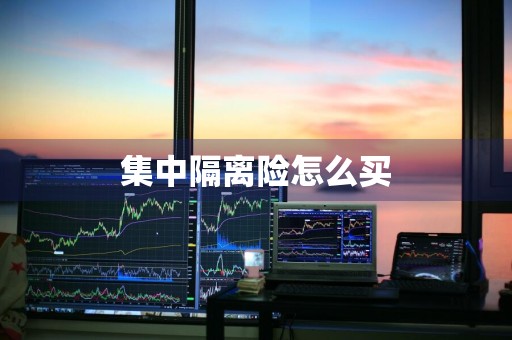 集中隔离险怎么买