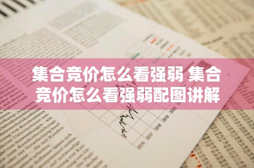 集合竞价怎么看强弱 集合竞价怎么看强弱配图讲解