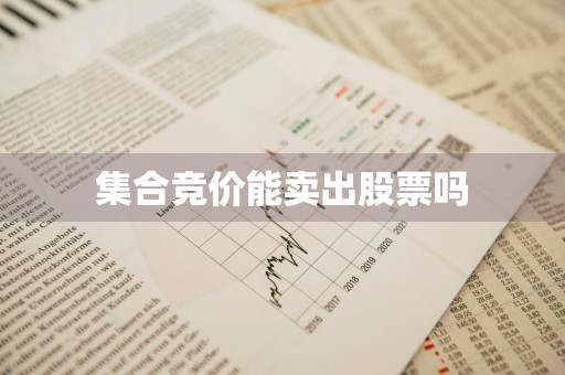 集合竞价能卖出股票吗