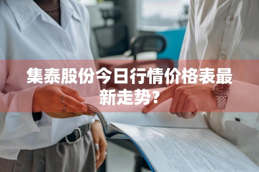 集泰股份今日行情价格表最新走势？