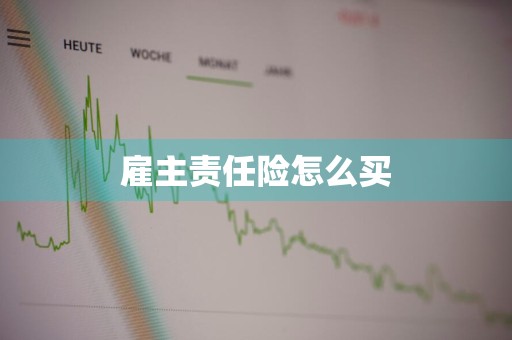 雇主责任险怎么买