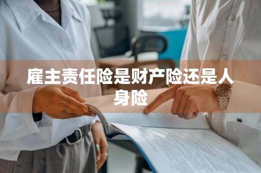 雇主责任险是财产险还是人身险