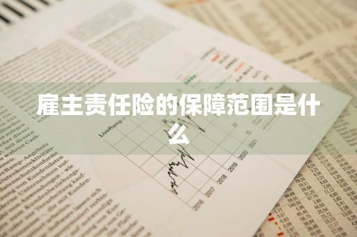 雇主责任险的保障范围是什么