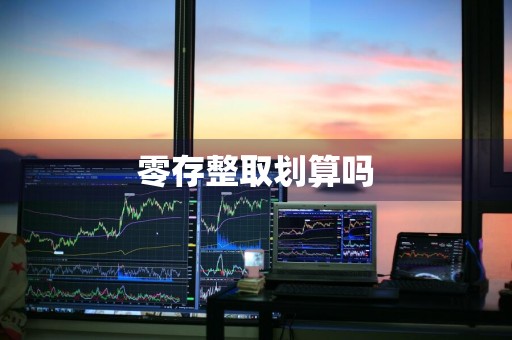 零存整取划算吗