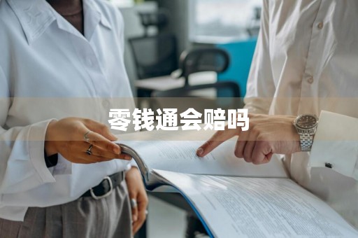 零钱通会赔吗