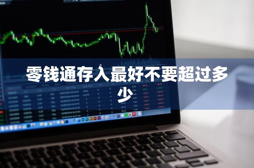 零钱通存入最好不要超过多少 