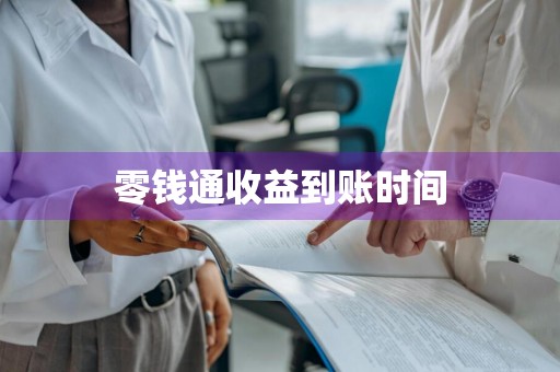 零钱通收益到账时间