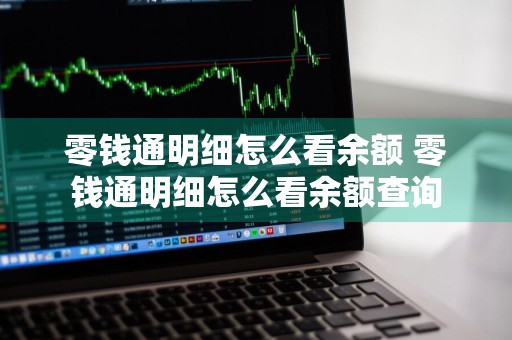 零钱通明细怎么看余额 零钱通明细怎么看余额查询