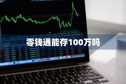 零钱通能存100万吗