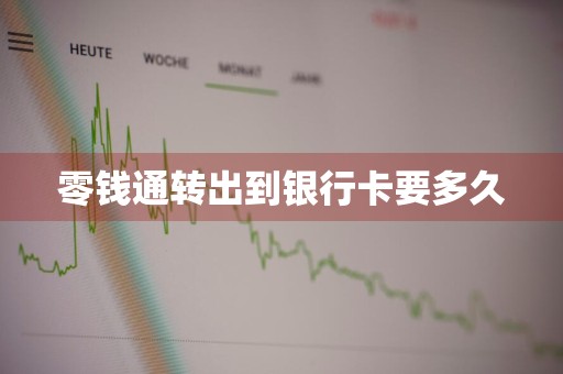 零钱通转出到银行卡要多久