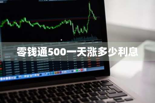 零钱通500一天涨多少利息