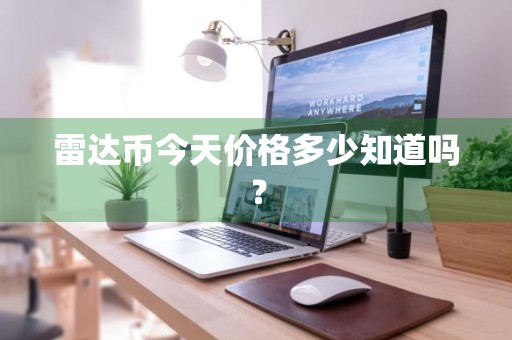 雷达币今天价格多少知道吗？