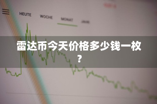 雷达币今天价格多少钱一枚？