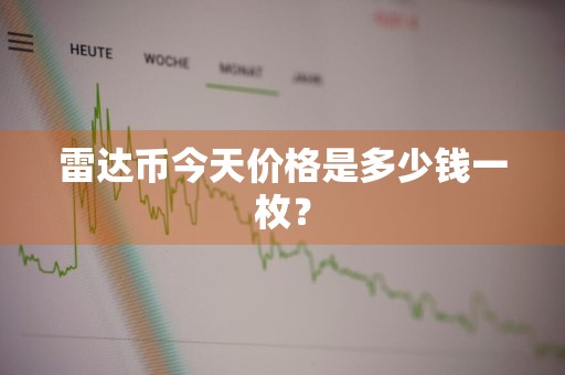 雷达币今天价格是多少钱一枚？