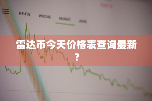 雷达币今天价格表查询最新？