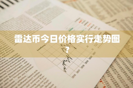 雷达币今日价格实行走势图？