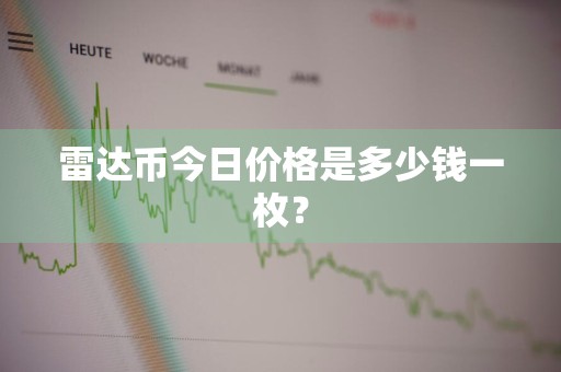 雷达币今日价格是多少钱一枚？