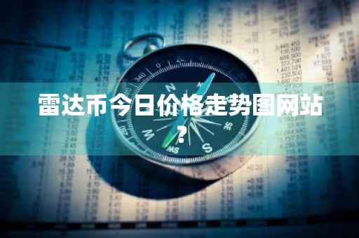 雷达币今日价格走势图网站？