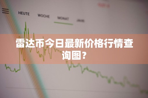 雷达币今日最新价格行情查询图？