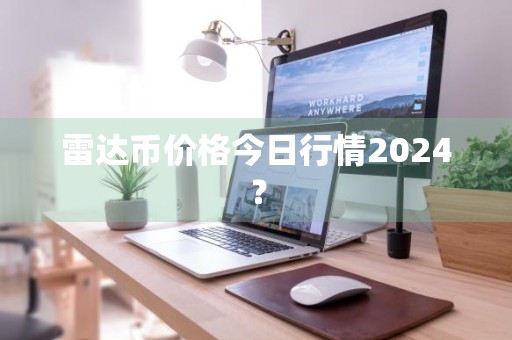 雷达币价格今日行情2024？