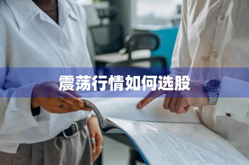 震荡行情如何选股