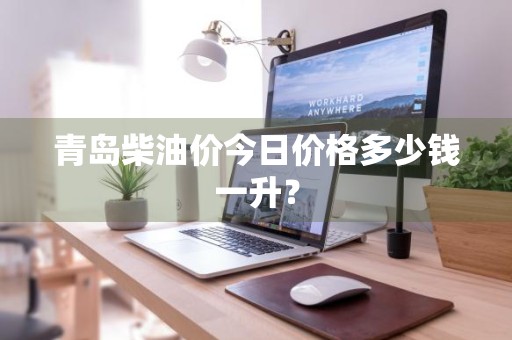 青岛柴油价今日价格多少钱一升？