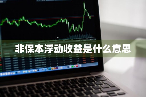 非保本浮动收益是什么意思