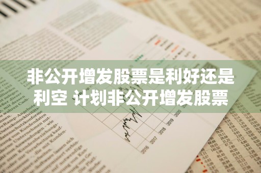 非公开增发股票是利好还是利空 计划非公开增发股票是利好还是利空