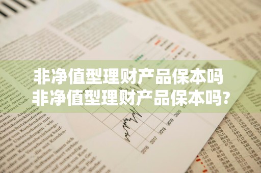 非净值型理财产品保本吗 非净值型理财产品保本吗?
