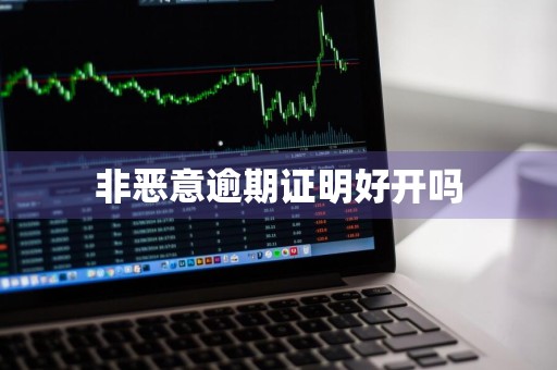 非恶意逾期证明好开吗
