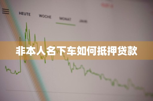非本人名下车如何抵押贷款
