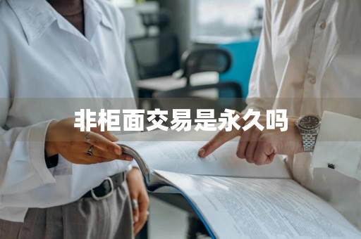 非柜面交易是永久吗
